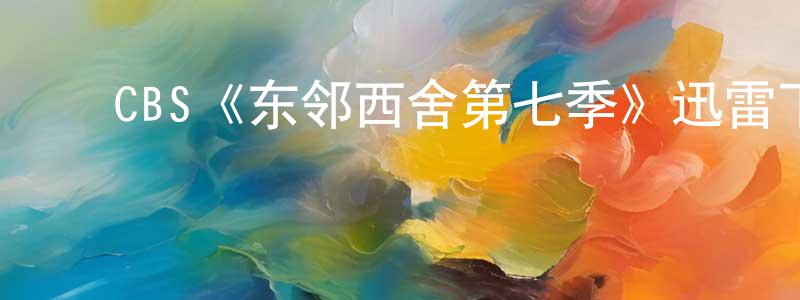 ﻿晁洋的网络影视资源,﻿CBS《东邻西舍第七季》迅雷下载/在线观看/百度云-都市/情感-美剧天堂